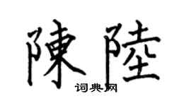 何伯昌陳陸楷書個性簽名怎么寫