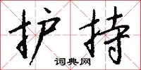 護犢子的意思_護犢子的解釋_國語詞典