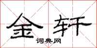 范連陞金軒隸書怎么寫