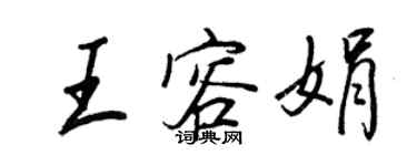 王正良王容娟行書個性簽名怎么寫