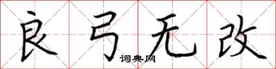 荊霄鵬良弓無改楷書怎么寫