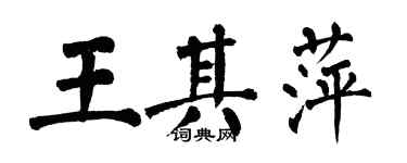 翁闓運王其萍楷書個性簽名怎么寫