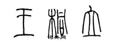 陳墨王桐立篆書個性簽名怎么寫
