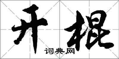 胡問遂開棍行書怎么寫