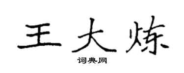 袁強王大煉楷書個性簽名怎么寫