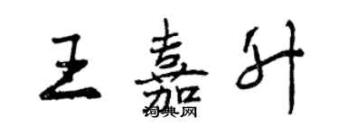 曾慶福王嘉升行書個性簽名怎么寫