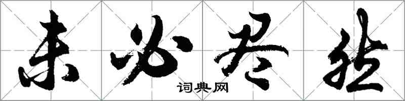 胡問遂未必盡然行書怎么寫