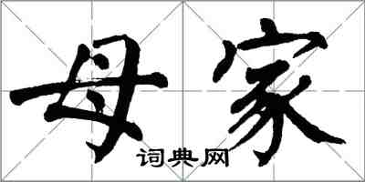 翁闓運母家楷書怎么寫