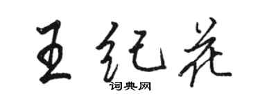 駱恆光王紀花行書個性簽名怎么寫
