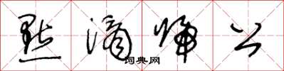 王冬齡點滴歸公草書怎么寫