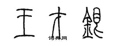 陳墨王才銀篆書個性簽名怎么寫