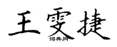 丁謙王雯捷楷書個性簽名怎么寫