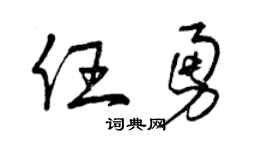 曾慶福任勇草書個性簽名怎么寫