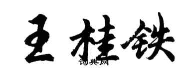 胡問遂王桂鐵行書個性簽名怎么寫