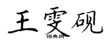 丁謙王雯硯楷書個性簽名怎么寫