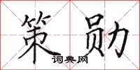 田英章策勛楷書怎么寫