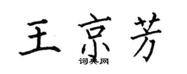 何伯昌王京芳楷書個性簽名怎么寫