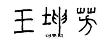 曾慶福王坤芳篆書個性簽名怎么寫