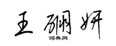 梁錦英王硼妍草書個性簽名怎么寫