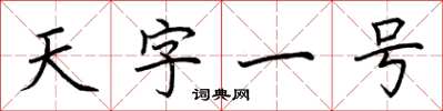 荊霄鵬天字一號楷書怎么寫