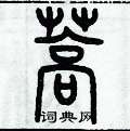 歷培堅寫的硬筆篆書蒿