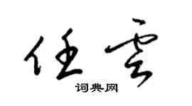 梁錦英任雲草書個性簽名怎么寫