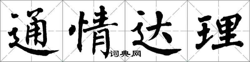 翁闓運通情達理楷書怎么寫