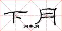 范連陞下月隸書怎么寫