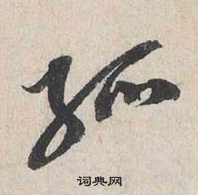 蔡襄自書詩卷中孤的寫法