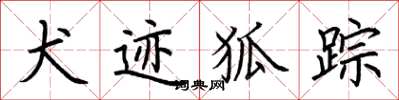 荊霄鵬犬跡狐蹤楷書怎么寫