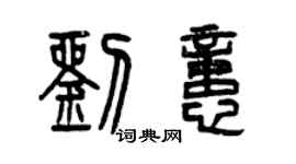 曾慶福劉憶篆書個性簽名怎么寫