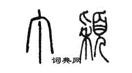 陳墨丁穎篆書個性簽名怎么寫