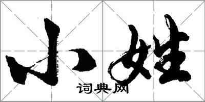 胡問遂小姓行書怎么寫