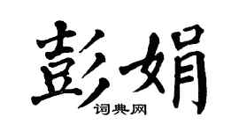 翁闓運彭娟楷書個性簽名怎么寫