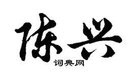 胡問遂陳興行書個性簽名怎么寫