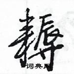 王旻寫的硬筆行書耨