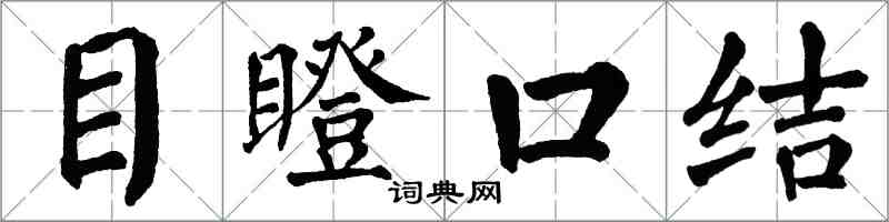 翁闓運目瞪口結楷書怎么寫