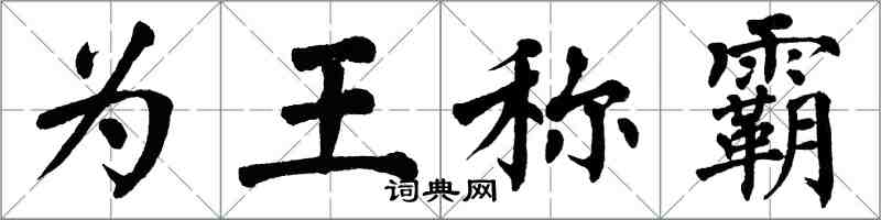 翁闓運為王稱霸楷書怎么寫