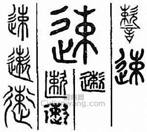 “速”篆刻印章