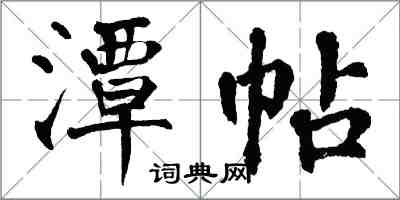 翁闓運潭帖楷書怎么寫