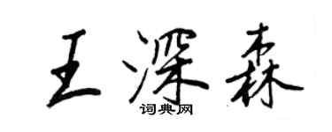 王正良王深森行書個性簽名怎么寫