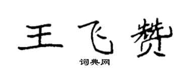 袁強王飛贊楷書個性簽名怎么寫