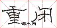 駱恆光重閉隸書怎么寫