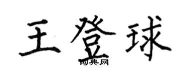 何伯昌王登球楷書個性簽名怎么寫