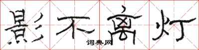 駱恆光影不離燈隸書怎么寫
