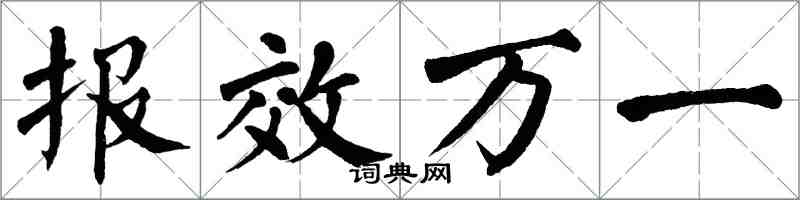 翁闓運報效萬一楷書怎么寫