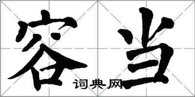 翁闓運容當楷書怎么寫