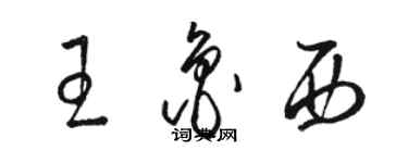 駱恆光王魯西草書個性簽名怎么寫