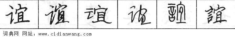 鋼筆字典