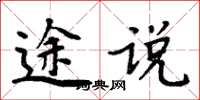 周炳元途說楷書怎么寫